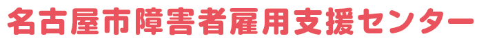 名古屋市障害者雇用支援センター